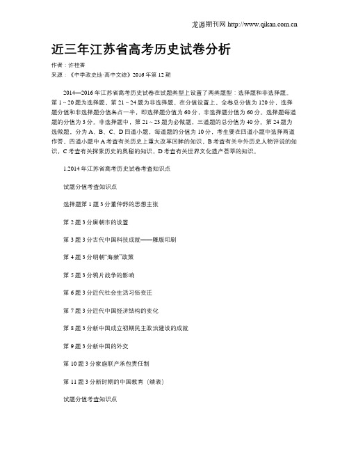 近三年江苏省高考历史试卷分析