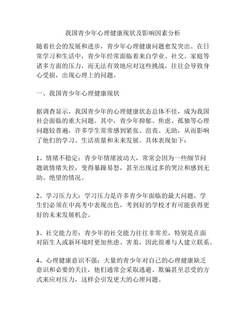 我国青少年心理健康现状及影响因素分析