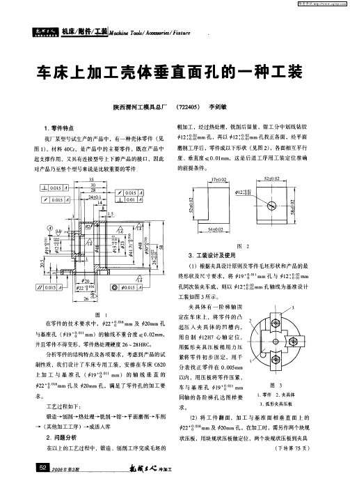 车床上加工壳体垂直面孔的一种工装