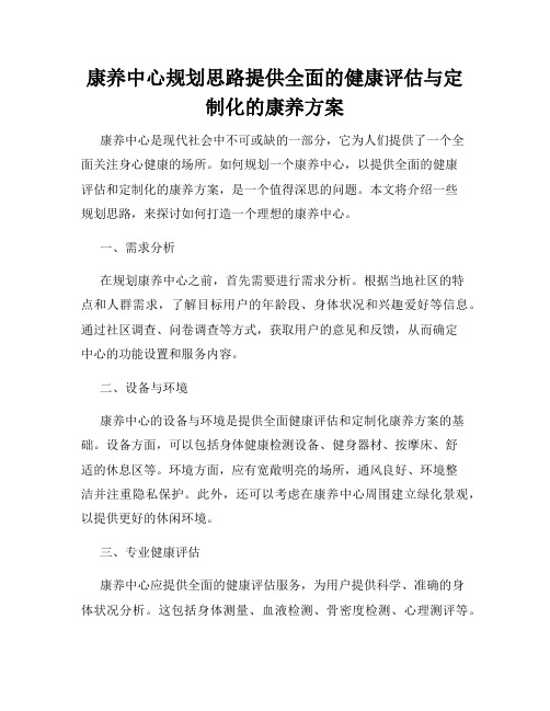 康养中心规划思路提供全面的健康评估与定制化的康养方案