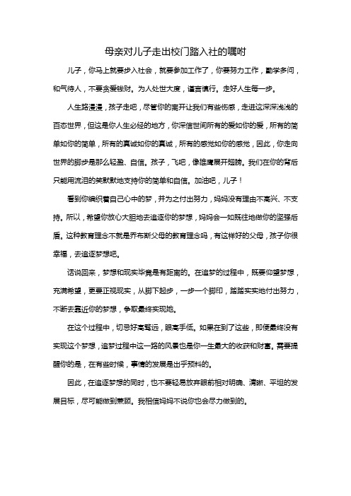 母亲对儿子走出校门踏入社的嘱咐