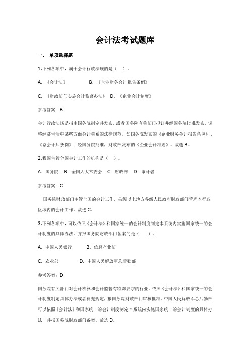 会计法考试题库加答案(单选多选判断共约300题)