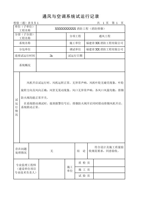 14通风与空调系统试运行记录