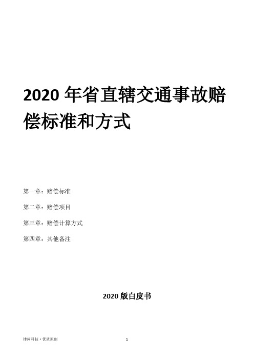 2020年省直辖交通事故赔偿标准和方式