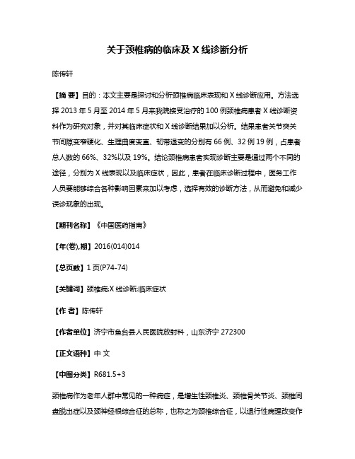 关于颈椎病的临床及X线诊断分析