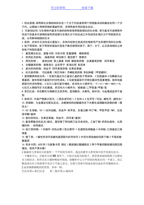 药物化学复习总结