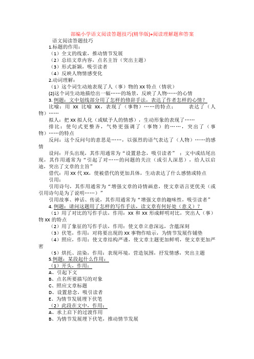 部编小学语文阅读答题技巧(精华版)+阅读理解专项练习及答案