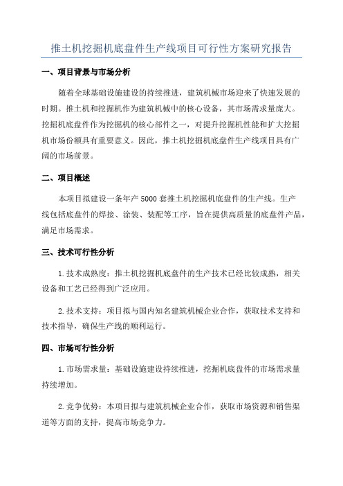 推土机挖掘机底盘件生产线项目可行性方案研究报告