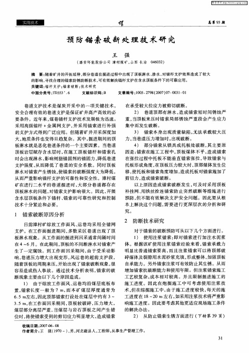 预防锚索破断处理技术研究