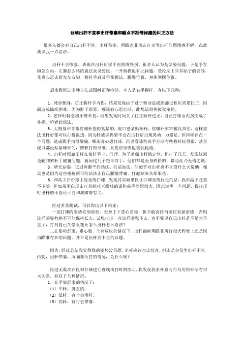 台球出杆不直和出杆带塞和瞄点不准等问题的纠正方法