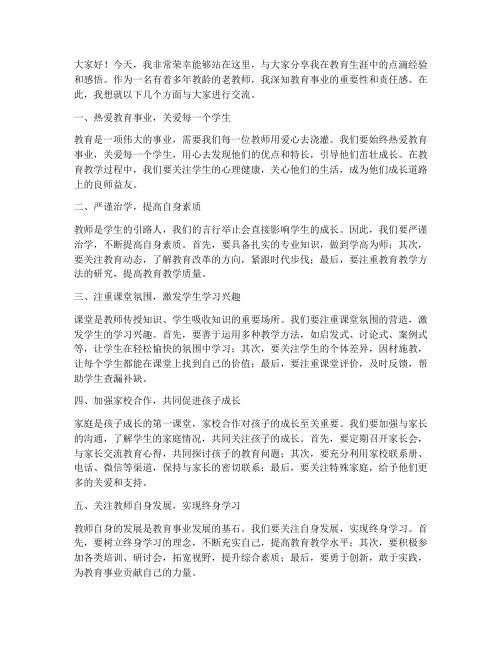 老教师经验交流发言稿范文