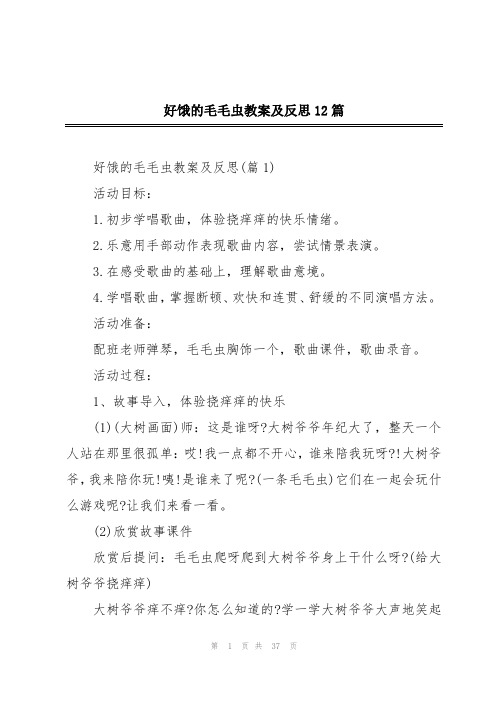 好饿的毛毛虫教案及反思12篇