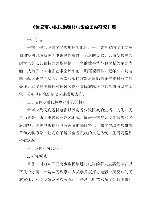 《2024年论云南少数民族题材电影的国内研究》范文