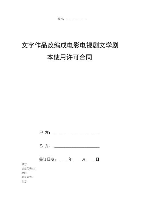 文字作品改编成电影电视剧文学剧本使用许可合同协议书范本