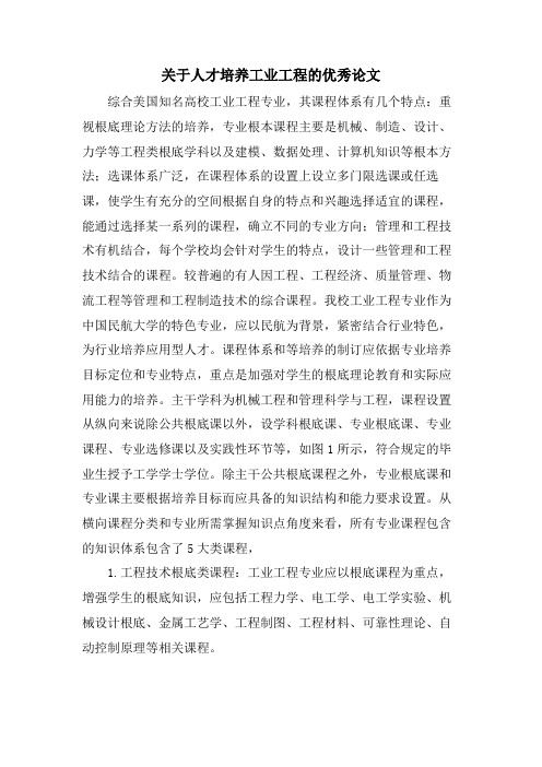 关于人才培养工业工程的优秀论文.doc