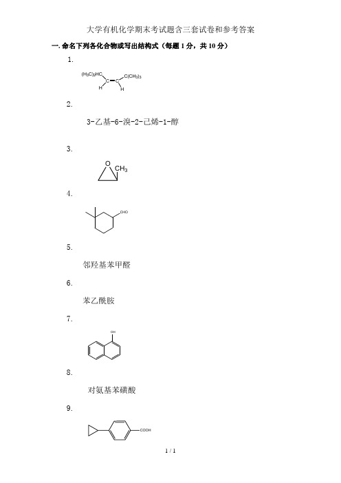 大学有机化学期末考试题含三套试卷和参考答案