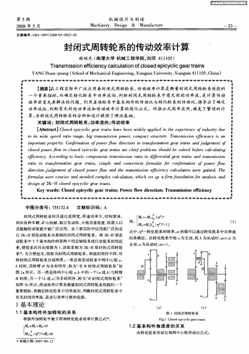 封闭式周转轮系的传动效率计算