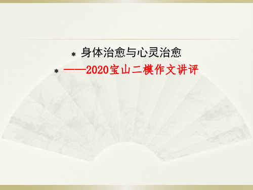 2020宝山二模作文讲评