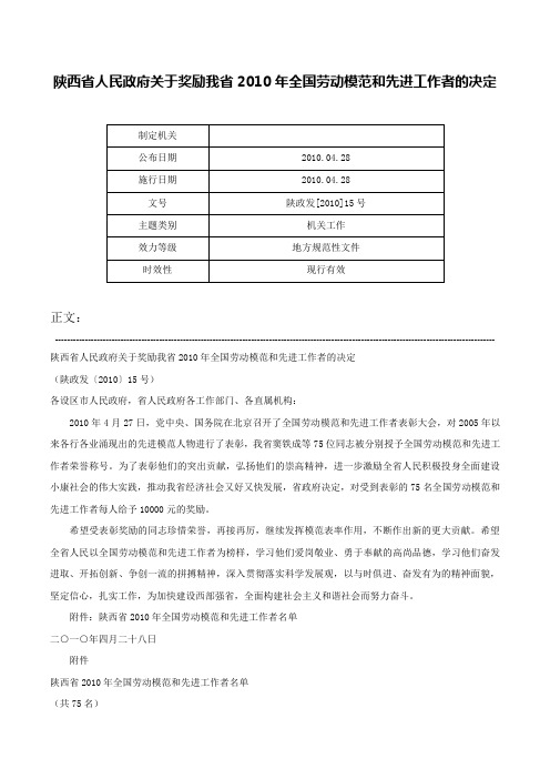 陕西省人民政府关于奖励我省2010年全国劳动模范和先进工作者的决定-陕政发[2010]15号