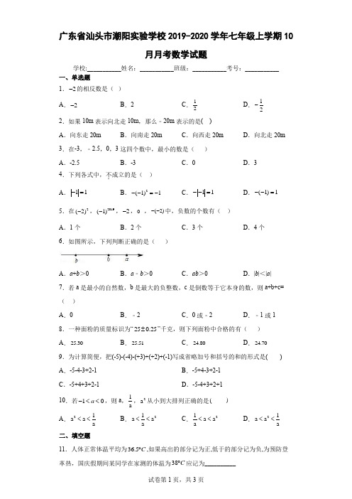 广东省汕头市潮阳实验学校2019-2020学年七年级上学期10月月考数学试题