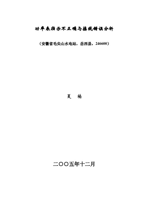 功率表指示不正常与接线错误分析