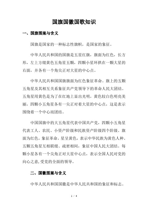 国旗、国歌、国徽知识介绍及升旗仪式要求和流程