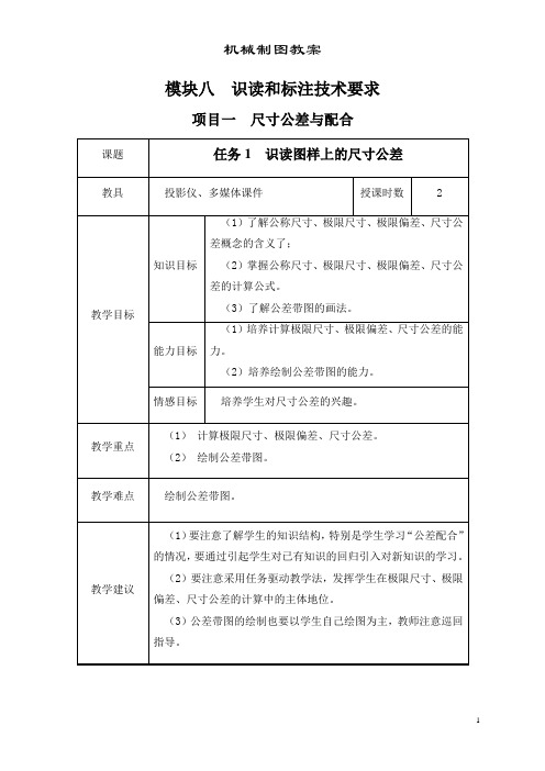 超详细机械制图教案模块8识读和标注技术要求