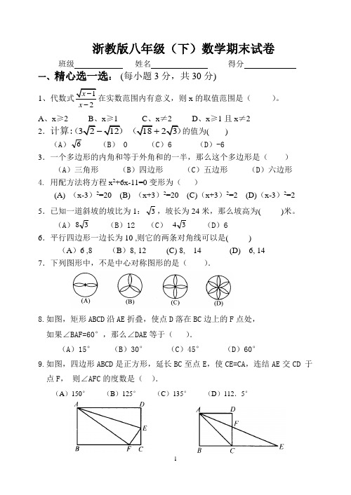 (完整版)浙教版八年级下数学期末试卷及答案