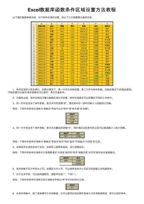 Excel数据库函数条件区域设置方法教程