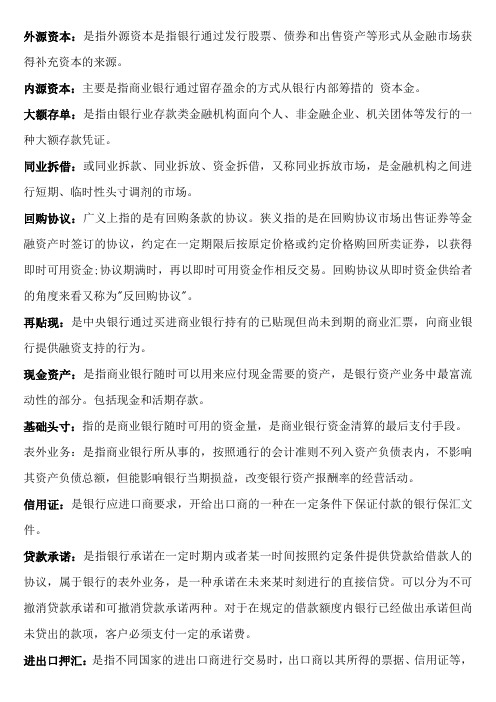 《商业银行管理学》复习资料整理总结