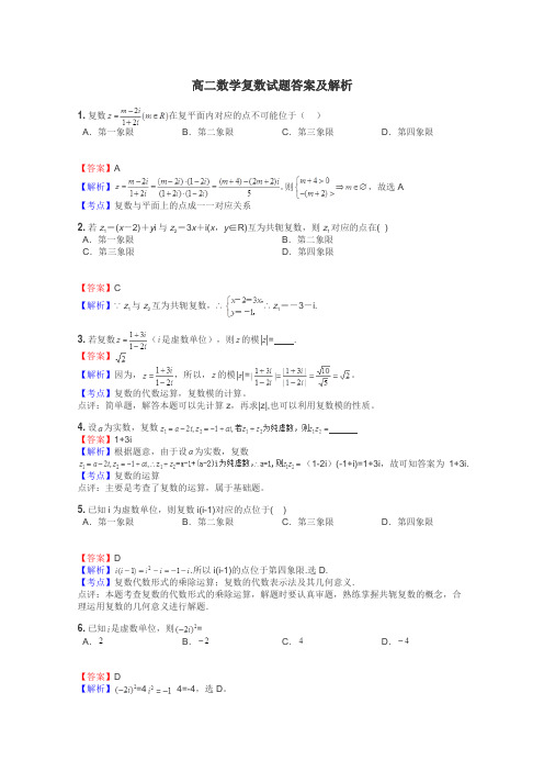 高二数学复数试题答案及解析
