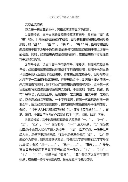 论文正文写作格式具体规范_论文格式_