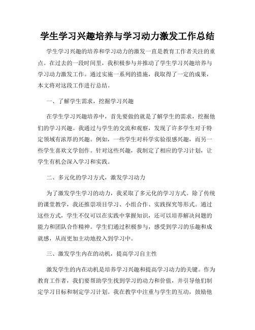 学生学习兴趣培养与学习动力激发工作总结