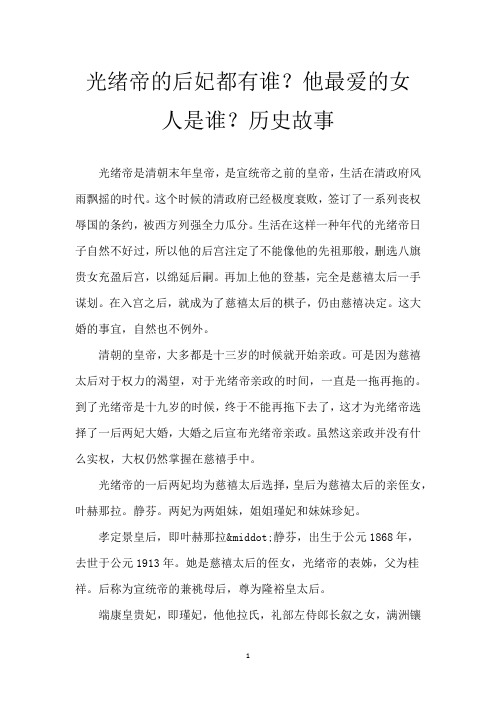 光绪帝的后妃都有谁?他最爱的女人是谁? 历史故事
