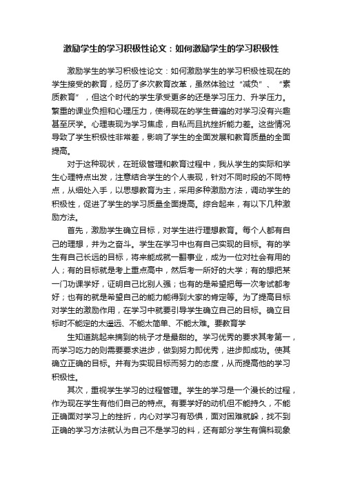 激励学生的学习积极性论文：如何激励学生的学习积极性