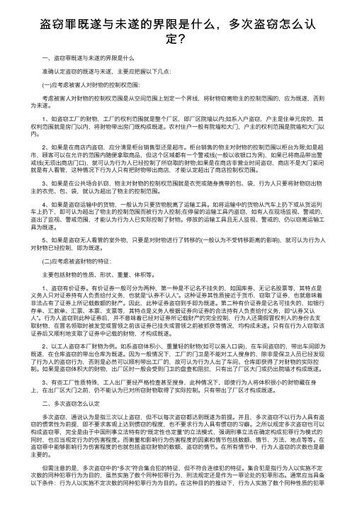 盗窃罪既遂与未遂的界限是什么，多次盗窃怎么认定？