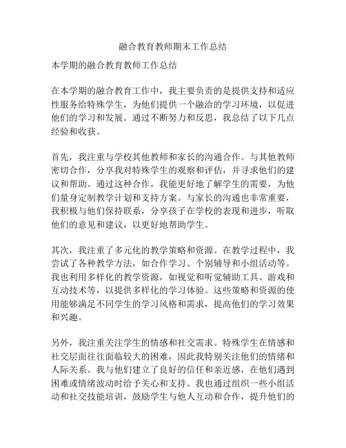 融合教育教师期末工作总结