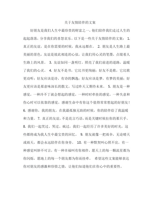 关于友情陪伴的文案