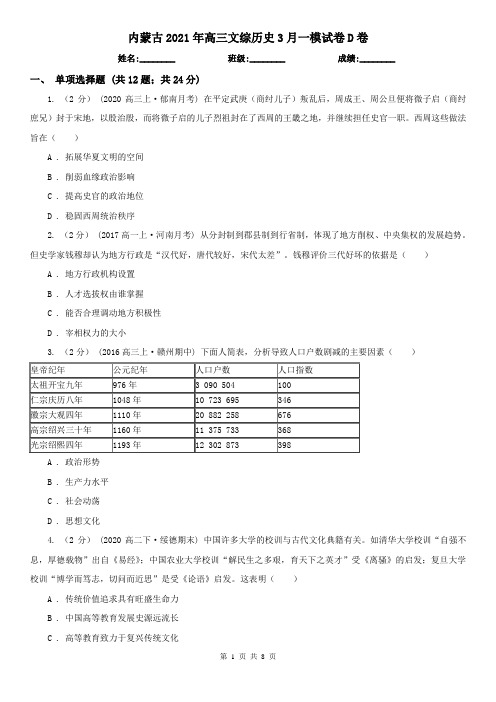 内蒙古2021年高三文综历史3月一模试卷D卷