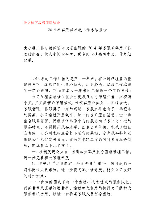 2014年客服部年度工作总结报告(精品范文).docx