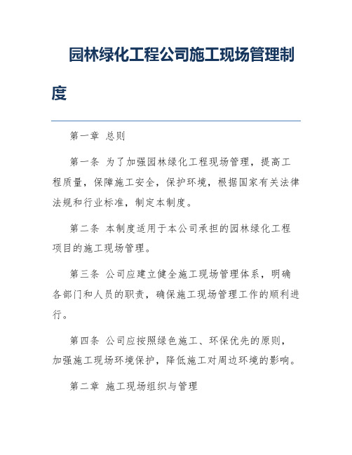 园林绿化工程公司施工现场管理制度