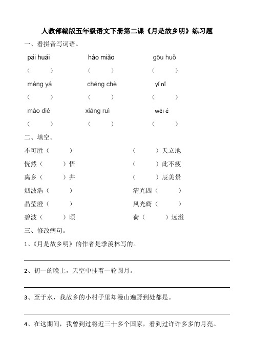 人教部编版五年级语文下册第三课《月是故乡明》练习题布置作业含答案