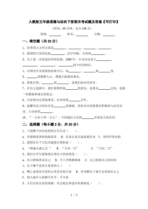 人教版五年级道德与法治下册期末考试题及答案【可打印】