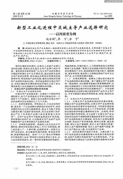 新型工业化进程中区域主导产业选择研究以河南省为例——以河南省为例