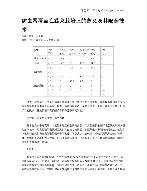 防虫网覆盖在蔬菜栽培上的意义及其配套技术