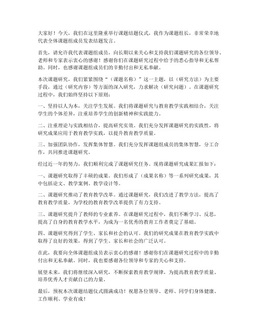 课题结题组长发言稿范文