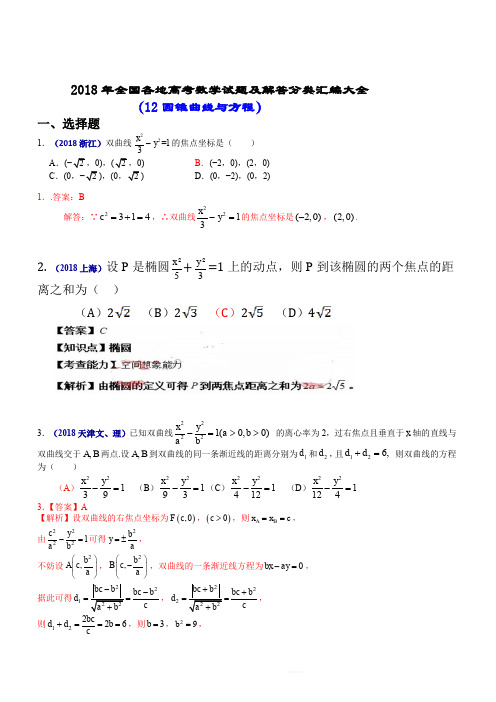 2018年全国各地高考数学试题及解答分类汇编大全(12 圆锥曲线与方程)