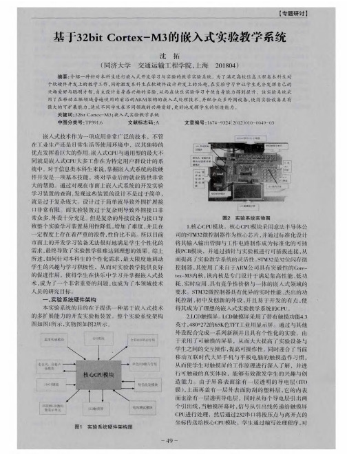 基于32bit Cortex-M3的嵌入式实验教学系统