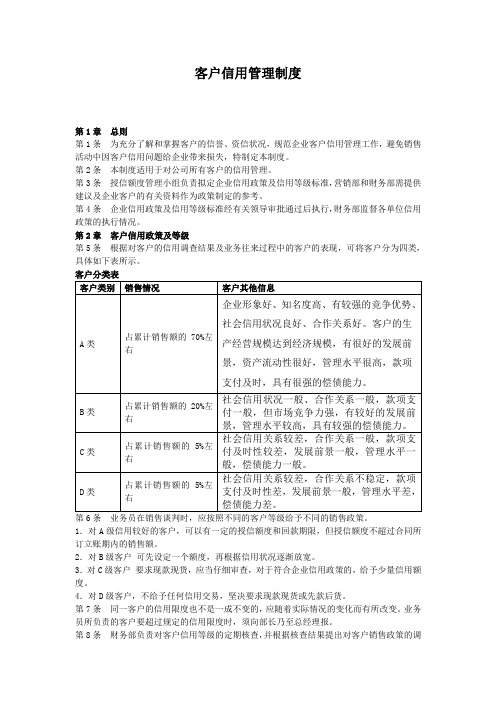 公司客户信用管理制度