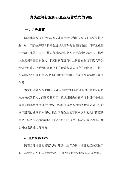 浅谈建筑行业国有企业运营模式的创新